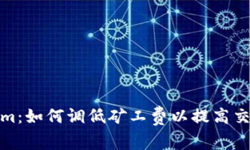 Tokenim：如何调低矿工费以提高交易效率