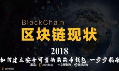 如何建立安全可靠的狗狗币钱包：一步步指南