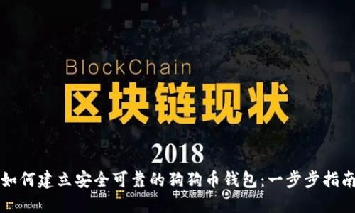 如何建立安全可靠的狗狗币钱包：一步步指南