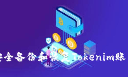 如何安全备份和恢复Tokenim账户数据