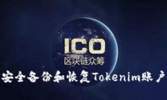 如何安全备份和恢复Tokenim账户数据
