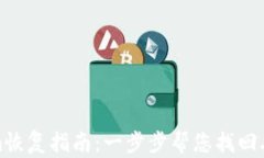 Tokenim恢复指南：一步步帮您找回丢失资产