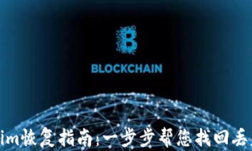 
Tokenim恢复指南：一步步帮您找回丢失资产