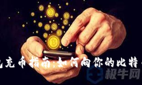 比特币钱包充币指南：如何向你的比特币钱包充值