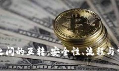 比特币钱包之间的互转：安全性、流程与常见问