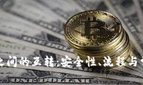 比特币钱包之间的互转：安全性、流程与常见问题解答
