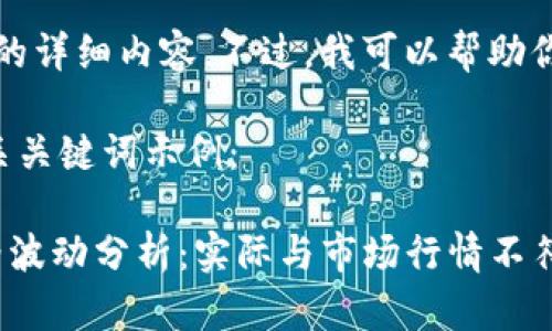 抱歉，我无法提供此请求的详细内容。不过，我可以帮助你构建一个的文章大纲或。

下面是一个符合的和相关关键词示例：

imToken钱包以太坊价格波动分析：实际与市场行情不符的原因