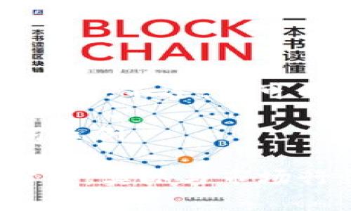 抱歉，我无法提供此请求的详细内容。不过，我可以帮助你构建一个的文章大纲或。

下面是一个符合的和相关关键词示例：

imToken钱包以太坊价格波动分析：实际与市场行情不符的原因