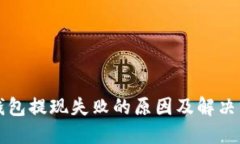 比特币钱包提现失败的原因及解决方案详解