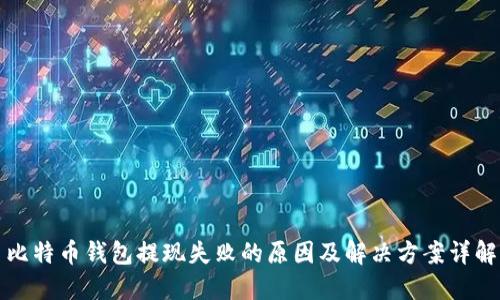 比特币钱包提现失败的原因及解决方案详解