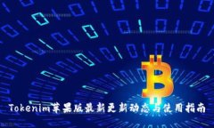 Tokenim苹果版最新更新动态与使用指南