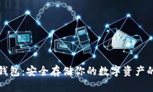 比特币冷钱包：安全存储你的数字资产的最佳选择