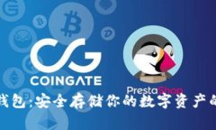 比特币冷钱包：安全存储你的数字资产的最佳选
