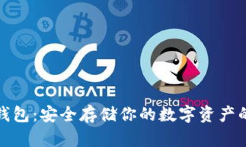 比特币冷钱包：安全存储你的数字资产的最佳选择