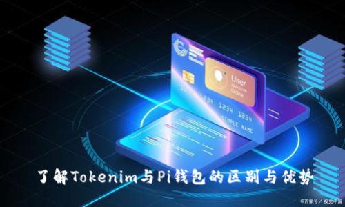 了解Tokenim与Pi钱包的区别与优势