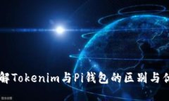 了解Tokenim与Pi钱包的区别与优势
