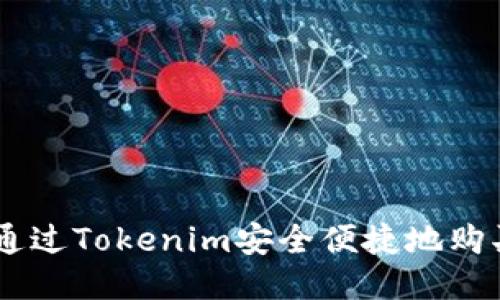如何通过Tokenim安全便捷地购买ETH