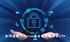 如何通过Tokenim安全便捷地购买ETH