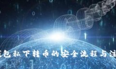 USDT钱包私下转币的安全流程与注意事项