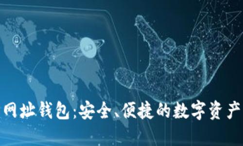 Tokenim网址钱包：安全、便捷的数字资产管理平台