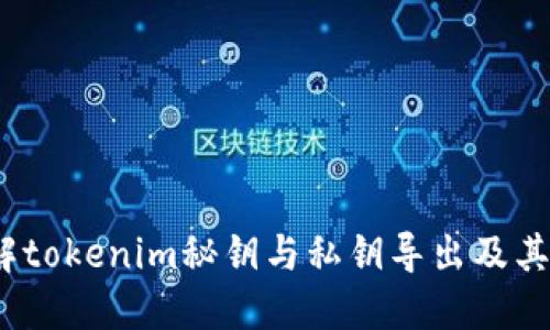  深入了解tokenim秘钥与私钥导出及其应用价值