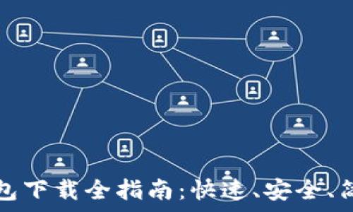   
比特币钱包下载全指南：快速、安全、简单的方法