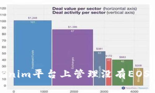 如何在Tokenim平台上管理没有EOS钱包的资产