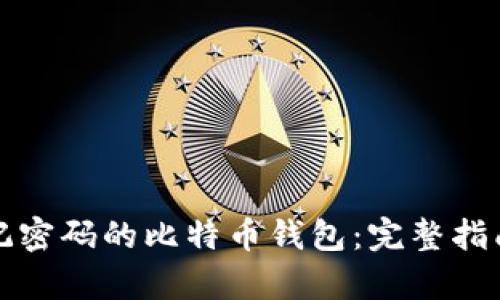 如何恢复忘记密码的比特币钱包：完整指南与解决方案