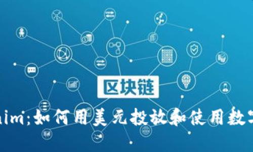Tokenim：如何用美元投放和使用数字资产