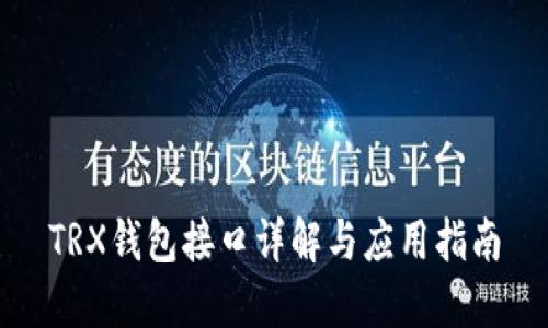 TRX钱包接口详解与应用指南