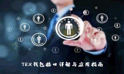 TRX钱包接口详解与应用指南