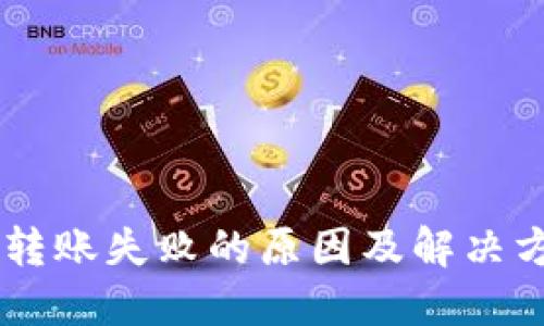 IM钱包转账失败的原因及解决方案详解