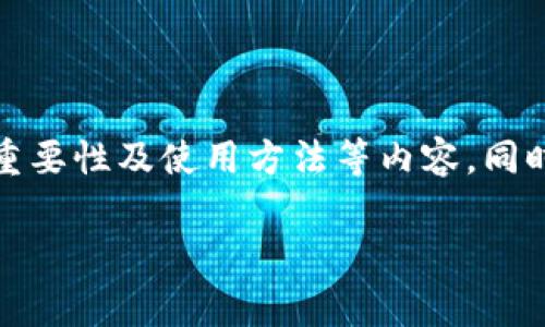 在这篇文章中，我们将深入探讨KAS钱包地址的相关知识，包括其定义、重要性及使用方法等内容。同时，我们也会解答一些常见问题，以帮助用户更好地理解和运用KAS钱包。

KAS钱包地址：数字货币安全存储与转账的关键