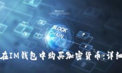 如何在IM钱包中购买加密货币：详细指南
