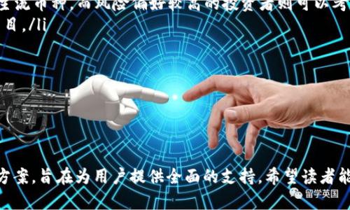   如何有效删除Tokenim上不需要的币种：完整指南 / 
 guanjianci Tokenim, 删除币种, 数字货币管理, 交易平台 /guanjianci 

前言
在数字货币日益普及的今天，许多投资者在交易平台上积累了大量的虚拟资产。然而，如何管理这些资产，特别是如何删除不再需要的币种，成为了一个重要的问题。Tokenim作为一款日渐流行的交易平台，为用户提供了便捷的资产管理功能。本文将详细解读如何在Tokenim上删除不需要的币种，帮助用户有效清理数字钱包，并提供实际操作步骤及注意事项。

Tokenim概述
Tokenim是一款集交易、存储和管理于一体的数字货币平台，用户可以方便地买卖、转账和监控自己的虚拟资产。该平台支持多种主流的加密货币，并为用户提供实时的市场数据和分析工具。尽管Tokenim的操作界面友好，但随着资产的增加，管理不再需要的币种可能会变得复杂。因此，掌握如何删除不需要的币种显得尤为重要。

为什么需要删除不需要的币种?
删除不需要的币种不仅可以帮助用户减轻管理负担，还能提高资金利用率。以下是一些主要原因：
ul
listrong简化资产管理:/strong 随着投资的增多，用户可能会购买一些表现不佳或对其投资策略没有帮助的币种。通过删除这些币种，用户可以更方便地关注剩余的资产。/li
listrong减少心理负担:/strong 持有过多未使用的币种可能会增加用户的心理负担，尤其在市场波动性大的情况下。/li
listrong提高资金利用率:/strong 删除不再需要的币种后，用户可以将资金重新分配到更具潜力的项目上，投资组合。/li
listrong避免安全风险:/strong 一些币种可能安全性较低，持有这些币种存在损失的风险。因此，及时清理这些资产也有助于保障用户资金安全。/li
/ul

如何在Tokenim删除不需要的币种
在Tokenim上删除不需要的币种的步骤如下：
ol
listrong登录账户:/strong 首先，用户需要登录到自己的Tokenim账户。确保使用安全的网络和设备，以免账户信息泄露。/li
listrong访问资产页面:/strong 登录后，用户需要找到资产管理或钱包部分。在此页面，用户可以查看所有持有的币种及其当前价值。/li
listrong选择要删除的币种:/strong 在资产列表中，找到想要删除的币种。点击该币种，进入详细信息页面。/li
listrong点击删除按钮:/strong 在币种的详细信息页中，通常会有一个“删除”或“移除”按钮。点击该按钮后，系统可能会要求用户确认删除操作。/li
listrong确认操作:/strong 确认删除操作后，系统会处理用户请求。在完成后，该币种将不会再出现在用户的资产列表中。/li
/ol
以上就是在Tokenim上删除不需要的币种的基本步骤。用户在执行这些操作时，务必谨慎，以免误删重要资产。

可能遇到的问题
尽管删除不需要的币种操作简单，但用户在过程中可能会面临一些困惑和问题。以下是一些常见问题及其解决方案：

1. 删除币种后能否恢复?
大多数交易平台在用户删除币种时，会直接将其从账户中移除，且该操作通常是不可逆的。因此，用户在执行删除操作前，务必确认该币种确实不再需要。如果意外删除了意图保留的币种，用户很可能无法通过Tokenim恢复这些币种。
为了避免这种情况，建议用户可以先将不经常操作的币种设置为隐藏，而非直接删除。这样可以在需要时快速恢复，并减少账户界面的复杂性。

2. 删除的币种会影响到我的其他资产吗?
删除不需要的币种通常不会对用户其他资产的价值或持有情况产生影响。资产之间在交易所的管理是相对独立的。但需要注意的是，某些币种可能与其他资产存在关联，例如通过交易对。而某些币种的价格变动可能会影响整体投资组合的表现。用户在删除资产之前，建议先评估其对整体投资组合的可能影响。

3. 如何判断哪些币种需要删除?
在决定删除哪些币种时，用户可以考虑以下几个因素：
ul
listrong市场表现:/strong 对于那些长期处于低迷状态、市场价值持续下降的币种，用户可以考虑删除。/li
listrong项目进展:/strong 关注币种项目的更新和进展情况。如果项目团队缺乏透明度或者没有实质性的进展，那么这类币种可能值得取消持有。/li
listrong投资目标变化:/strong 如果用户的投资策略或目标发生变化，一部分币种可能不再适合当前的投资组合。/li
listrong安全性:/strong 对于安全性较低、风险较大的币种，用户应该优先考虑删除。/li
/ul
根据以上标准，用户可以对自己持有的资产进行分类和评估，从而做出明智的决策。

4. 删除币种后，如何投资组合?
删除不需要的币种后，用户可以通过以下方式投资组合：
ul
listrong重新评估风险承受能力:/strong 用户应根据个人的风险承受能力来决定剩余资产的配置比例。例如，风险偏好较低的投资者可以选择较为稳定的主流币种，而风险偏好较高的投资者则可以考虑新兴的高风险币种。/li
listrong关注市场机会:/strong 在删除不必要的资产后，用户可以将资金投入到新的市场机会中，关注当前市场表现较好的币种，以及具备发展潜力的新项目。/li
listrong分散投资:/strong 为了降低投资风险，用户应避免将所有资金集中在单一币种上，而应根据市场趋势进行合理的分散投资。/li
listrong保持实时关注:/strong 定期评估投资组合表现，关注市场动态，以便及时调整投资策略。/li
/ul
通过上述策略，用户可以在Tokenim上清理不需要的币种后，进一步自己的投资组合，提升资金使用效率。

结语
在Tokenim上删除不需要的币种是一项必要的资产管理活动，可以帮助用户提升资金利用率和简化管理流程。本文详细介绍了操作步骤、潜在问题以及解决方案，旨在为用户提供全面的支持。希望读者能够有效管理其数字资产，实现更好的投资回报。