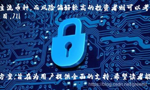   如何有效删除Tokenim上不需要的币种：完整指南 / 
 guanjianci Tokenim, 删除币种, 数字货币管理, 交易平台 /guanjianci 

前言
在数字货币日益普及的今天，许多投资者在交易平台上积累了大量的虚拟资产。然而，如何管理这些资产，特别是如何删除不再需要的币种，成为了一个重要的问题。Tokenim作为一款日渐流行的交易平台，为用户提供了便捷的资产管理功能。本文将详细解读如何在Tokenim上删除不需要的币种，帮助用户有效清理数字钱包，并提供实际操作步骤及注意事项。

Tokenim概述
Tokenim是一款集交易、存储和管理于一体的数字货币平台，用户可以方便地买卖、转账和监控自己的虚拟资产。该平台支持多种主流的加密货币，并为用户提供实时的市场数据和分析工具。尽管Tokenim的操作界面友好，但随着资产的增加，管理不再需要的币种可能会变得复杂。因此，掌握如何删除不需要的币种显得尤为重要。

为什么需要删除不需要的币种?
删除不需要的币种不仅可以帮助用户减轻管理负担，还能提高资金利用率。以下是一些主要原因：
ul
listrong简化资产管理:/strong 随着投资的增多，用户可能会购买一些表现不佳或对其投资策略没有帮助的币种。通过删除这些币种，用户可以更方便地关注剩余的资产。/li
listrong减少心理负担:/strong 持有过多未使用的币种可能会增加用户的心理负担，尤其在市场波动性大的情况下。/li
listrong提高资金利用率:/strong 删除不再需要的币种后，用户可以将资金重新分配到更具潜力的项目上，投资组合。/li
listrong避免安全风险:/strong 一些币种可能安全性较低，持有这些币种存在损失的风险。因此，及时清理这些资产也有助于保障用户资金安全。/li
/ul

如何在Tokenim删除不需要的币种
在Tokenim上删除不需要的币种的步骤如下：
ol
listrong登录账户:/strong 首先，用户需要登录到自己的Tokenim账户。确保使用安全的网络和设备，以免账户信息泄露。/li
listrong访问资产页面:/strong 登录后，用户需要找到资产管理或钱包部分。在此页面，用户可以查看所有持有的币种及其当前价值。/li
listrong选择要删除的币种:/strong 在资产列表中，找到想要删除的币种。点击该币种，进入详细信息页面。/li
listrong点击删除按钮:/strong 在币种的详细信息页中，通常会有一个“删除”或“移除”按钮。点击该按钮后，系统可能会要求用户确认删除操作。/li
listrong确认操作:/strong 确认删除操作后，系统会处理用户请求。在完成后，该币种将不会再出现在用户的资产列表中。/li
/ol
以上就是在Tokenim上删除不需要的币种的基本步骤。用户在执行这些操作时，务必谨慎，以免误删重要资产。

可能遇到的问题
尽管删除不需要的币种操作简单，但用户在过程中可能会面临一些困惑和问题。以下是一些常见问题及其解决方案：

1. 删除币种后能否恢复?
大多数交易平台在用户删除币种时，会直接将其从账户中移除，且该操作通常是不可逆的。因此，用户在执行删除操作前，务必确认该币种确实不再需要。如果意外删除了意图保留的币种，用户很可能无法通过Tokenim恢复这些币种。
为了避免这种情况，建议用户可以先将不经常操作的币种设置为隐藏，而非直接删除。这样可以在需要时快速恢复，并减少账户界面的复杂性。

2. 删除的币种会影响到我的其他资产吗?
删除不需要的币种通常不会对用户其他资产的价值或持有情况产生影响。资产之间在交易所的管理是相对独立的。但需要注意的是，某些币种可能与其他资产存在关联，例如通过交易对。而某些币种的价格变动可能会影响整体投资组合的表现。用户在删除资产之前，建议先评估其对整体投资组合的可能影响。

3. 如何判断哪些币种需要删除?
在决定删除哪些币种时，用户可以考虑以下几个因素：
ul
listrong市场表现:/strong 对于那些长期处于低迷状态、市场价值持续下降的币种，用户可以考虑删除。/li
listrong项目进展:/strong 关注币种项目的更新和进展情况。如果项目团队缺乏透明度或者没有实质性的进展，那么这类币种可能值得取消持有。/li
listrong投资目标变化:/strong 如果用户的投资策略或目标发生变化，一部分币种可能不再适合当前的投资组合。/li
listrong安全性:/strong 对于安全性较低、风险较大的币种，用户应该优先考虑删除。/li
/ul
根据以上标准，用户可以对自己持有的资产进行分类和评估，从而做出明智的决策。

4. 删除币种后，如何投资组合?
删除不需要的币种后，用户可以通过以下方式投资组合：
ul
listrong重新评估风险承受能力:/strong 用户应根据个人的风险承受能力来决定剩余资产的配置比例。例如，风险偏好较低的投资者可以选择较为稳定的主流币种，而风险偏好较高的投资者则可以考虑新兴的高风险币种。/li
listrong关注市场机会:/strong 在删除不必要的资产后，用户可以将资金投入到新的市场机会中，关注当前市场表现较好的币种，以及具备发展潜力的新项目。/li
listrong分散投资:/strong 为了降低投资风险，用户应避免将所有资金集中在单一币种上，而应根据市场趋势进行合理的分散投资。/li
listrong保持实时关注:/strong 定期评估投资组合表现，关注市场动态，以便及时调整投资策略。/li
/ul
通过上述策略，用户可以在Tokenim上清理不需要的币种后，进一步自己的投资组合，提升资金使用效率。

结语
在Tokenim上删除不需要的币种是一项必要的资产管理活动，可以帮助用户提升资金利用率和简化管理流程。本文详细介绍了操作步骤、潜在问题以及解决方案，旨在为用户提供全面的支持。希望读者能够有效管理其数字资产，实现更好的投资回报。