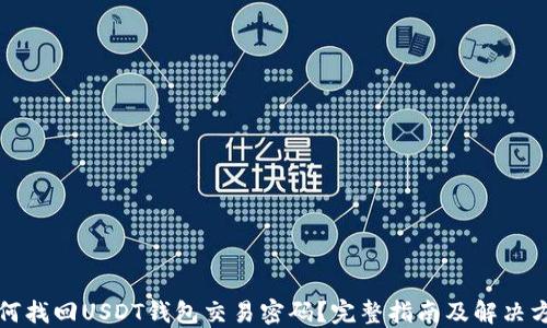 
如何找回USDT钱包交易密码？完整指南及解决方案