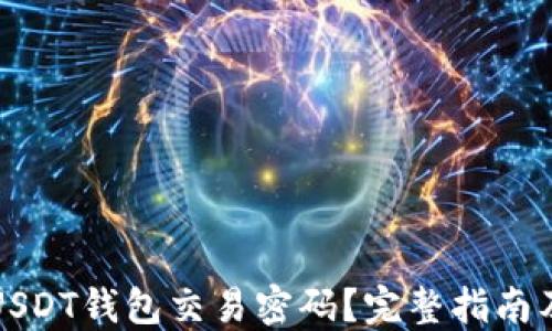 
如何找回USDT钱包交易密码？完整指南及解决方案