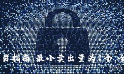 2023年Tokenim交易指南：最小卖出量为1个，全面解读与投资策略