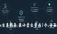 2023年Tokenim交易指南：最小卖出量为1个，全面解