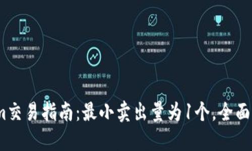 2023年Tokenim交易指南：最小卖出量为1个，全面解读与投资策略