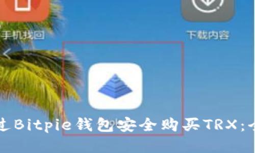 如何通过Bitpie钱包安全购买TRX：全面指南
