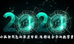 Tokenim与小狐狸钱包的深度分析：选择适合你的数