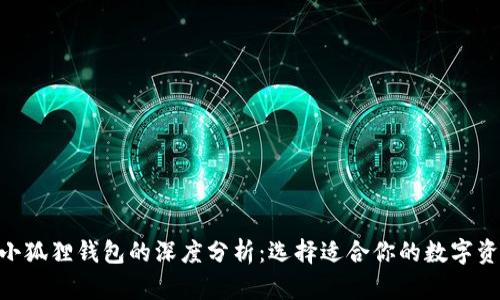 Tokenim与小狐狸钱包的深度分析：选择适合你的数字资产管理工具
