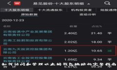 如何访问和管理以太坊钱包地址的完整指南