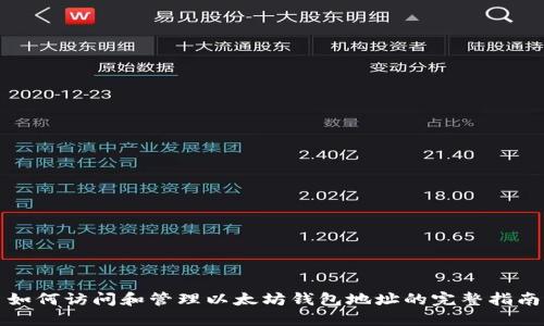 如何访问和管理以太坊钱包地址的完整指南