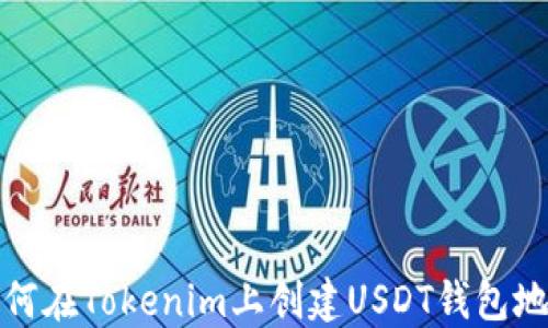 
如何在Tokenim上创建USDT钱包地址