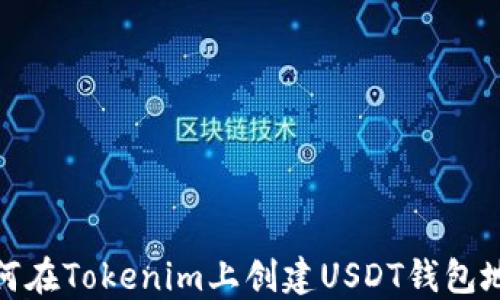 
如何在Tokenim上创建USDT钱包地址