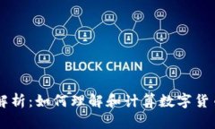 IM钱包汇率解析：如何理解和计算数字货币的汇率