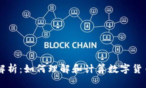 IM钱包汇率解析：如何理解和计算数字货币的汇率变化